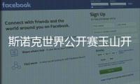 斯諾克世界公開賽玉山開桿 奧沙利文、趙心童晉級