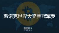 斯諾克世界大獎賽冠軍羅伯遜：希望每周都在香港比賽
