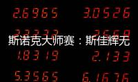 斯諾克大師賽：斯佳輝無緣八強(qiáng) 丁俊暉將戰(zhàn)特魯姆普