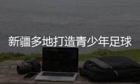 新疆多地打造青少年足球賽事IP “體育+”熱潮涌動(dòng)