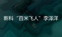 新科“百米飛人”李澤洋：中國短跑大旗我們來扛