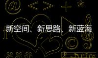 新空間、新思路、新藍海 2023年體育產業(yè)轉型中求發(fā)展