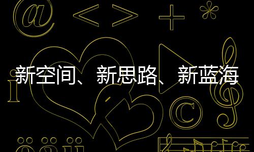 新空間、新思路、新藍海 2023年體育產(chǎn)業(yè)轉(zhuǎn)型中求發(fā)展