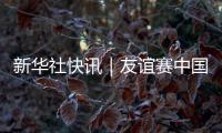 新華社快訊｜友誼賽中國(guó)女足1:1戰(zhàn)平澳大利亞隊(duì)