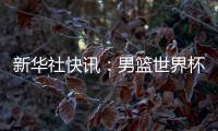 新華社快訊：男籃世界杯預(yù)選賽中國隊擊敗中國臺北隊