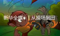 新華全媒+丨從操場到田野，新學(xué)期體育課的新玩法