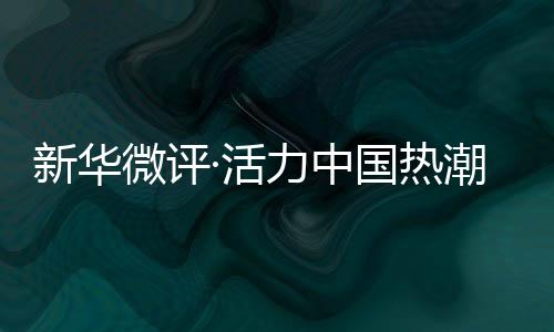 新華微評(píng)·活力中國(guó)熱潮涌：“蘇超”出圈，不止于足球