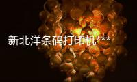 新北洋條碼打印機(jī)***、條碼打印機(jī)、龍城科密商貿(mào)