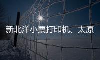 新北洋小票打印機(jī)、太原小票打印機(jī)、龍城科密商貿(mào)(查看)