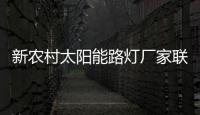 新農(nóng)村太陽(yáng)能路燈廠家聯(lián)系電話