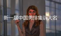 新一屆中國(guó)男排集訓(xùn)大名單公布 比利時(shí)名帥海寧出任中國(guó)隊(duì)主教練
