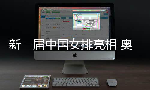 新一屆中國女排亮相 奧運冠軍龔翔宇擔任隊長