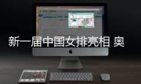 新一屆中國(guó)女排亮相 奧運(yùn)冠軍龔翔宇擔(dān)任隊(duì)長(zhǎng)
