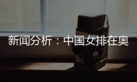 新聞分析：中國(guó)女排在奧運(yùn)席位爭(zhēng)奪中處于有利位置