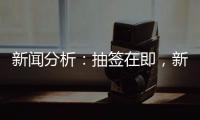 新聞分析：抽簽在即，新版世俱杯前景如何？