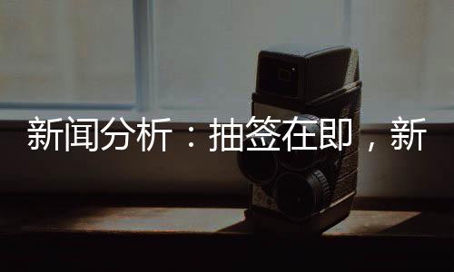 新聞分析：抽簽在即，新版世俱杯前景如何？