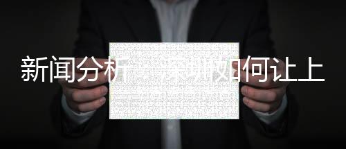 新聞分析：深圳如何讓上萬(wàn)中小學(xué)生摘掉“小眼鏡”