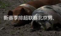 新賽季排超聯(lián)賽北京男、女排回歸主場光彩體育館