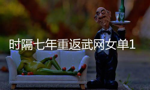 時(shí)隔七年重返武網(wǎng)女單16強(qiáng) 張帥：更好的張帥還沒到來