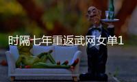 時隔七年重返武網女單16強 張帥：更好的張帥還沒到來