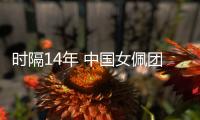 時(shí)隔14年 中國女佩團(tuán)結(jié)一心再獲世界杯團(tuán)體冠軍