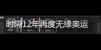 時隔12年再度無緣奧運(yùn)會 中國女足應(yīng)該何去何從？