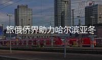 旅俄僑界助力哈爾濱亞冬會(huì)主題宣傳活動(dòng)在莫斯科舉行