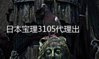 日本寶理3105代理出售PBT日本寶理3105