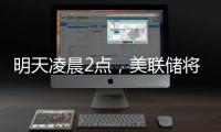 明天凌晨2點(diǎn)，美聯(lián)儲(chǔ)將公布利率決議，“降息可能性幾乎為零”；三星工會(huì)宣布罷工，內(nèi)存股普漲；蘋果CEO庫克現(xiàn)身成都