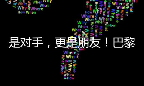 是對手，更是朋友！巴黎殘奧會(huì)比賽現(xiàn)場這一幕讓人動(dòng)容