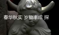 春華秋實 歲物豐成 探析中國冰雪競技人才培養(yǎng)新模式