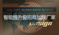 智能提升窗招商加盟廠家
