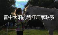 晉中太陽(yáng)能路燈廠家聯(lián)系電話