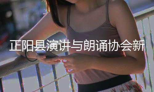正陽縣演講與朗誦協(xié)會新春朗誦活動溫情上演