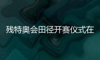 殘?zhí)貖W會田徑開賽儀式在穗舉行 廣東隊蔣艷紅奪得首金