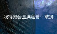 殘?zhí)貖W會(huì)圓滿落幕：敢拼搏、不服輸，讓愛(ài)無(wú)礙