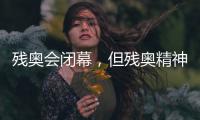 殘奧會(huì)閉幕，但殘奧精神永不落幕！回顧賽場(chǎng)內(nèi)外動(dòng)人瞬間→