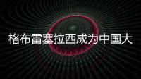 格布雷塞拉西成為中國大學(xué)生路跑聯(lián)賽運動健康大使