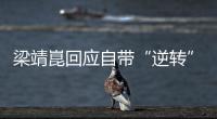 梁靖崑回應(yīng)自帶“逆轉(zhuǎn)”屬性：其實(shí)跟自己打法有關(guān)系