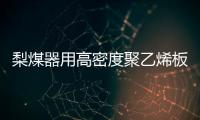梨煤器用高密度聚乙烯板廠家