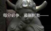 每分必爭(zhēng)、緊張刺激——國(guó)乒隊(duì)員談世界杯新賽制