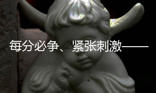 每分必爭(zhēng)、緊張刺激——國(guó)乒隊(duì)員談世界杯新賽制