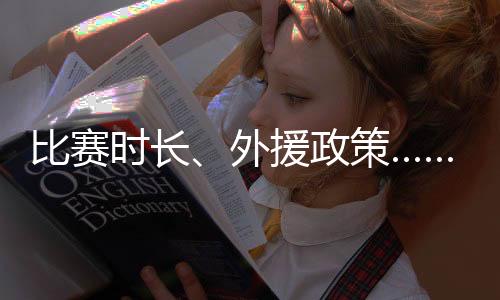 比賽時(shí)長(zhǎng)、外援政策……NBL新賽季規(guī)則改動(dòng)不少