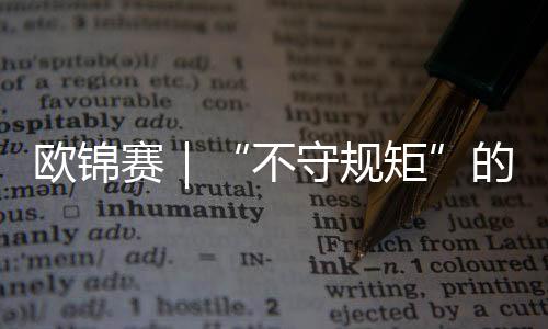 歐錦賽|“不守規(guī)矩”的亞馬爾——歐錦賽難忘時刻