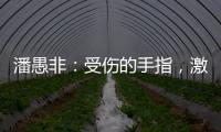 潘愚非：受傷的手指，激進(jìn)的攀爬，和一顆冠軍的心