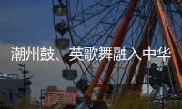 潮州鼓、英歌舞融入中華武術(shù) 布達(dá)佩斯掀起“中國風(fēng)”