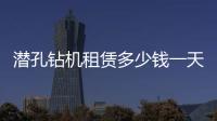 潛孔鉆機(jī)租賃多少錢一天