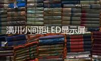 潢川小間距LED顯示屏廠家