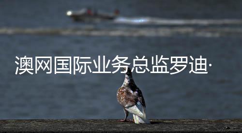 澳網(wǎng)國際業(yè)務(wù)總監(jiān)羅迪·坎貝爾：中國是澳網(wǎng)不可忽視的核心市場(chǎng)