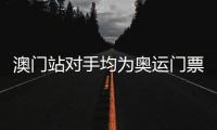 澳門站對手均為奧運門票競爭者 中國女排要避免一種情形